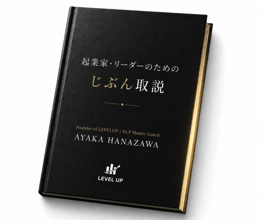 起業家・リーダーのための「じぶん取説」