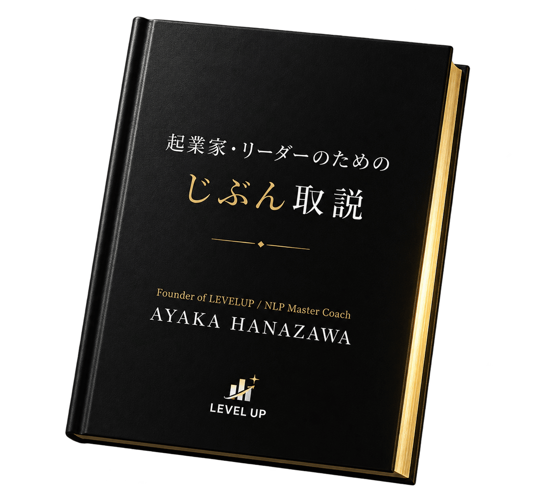 起業家・リーダーのための「じぶん取説」ワークブック表紙