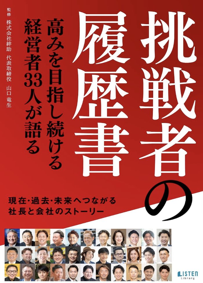 共著「挑戦者の履歴書」