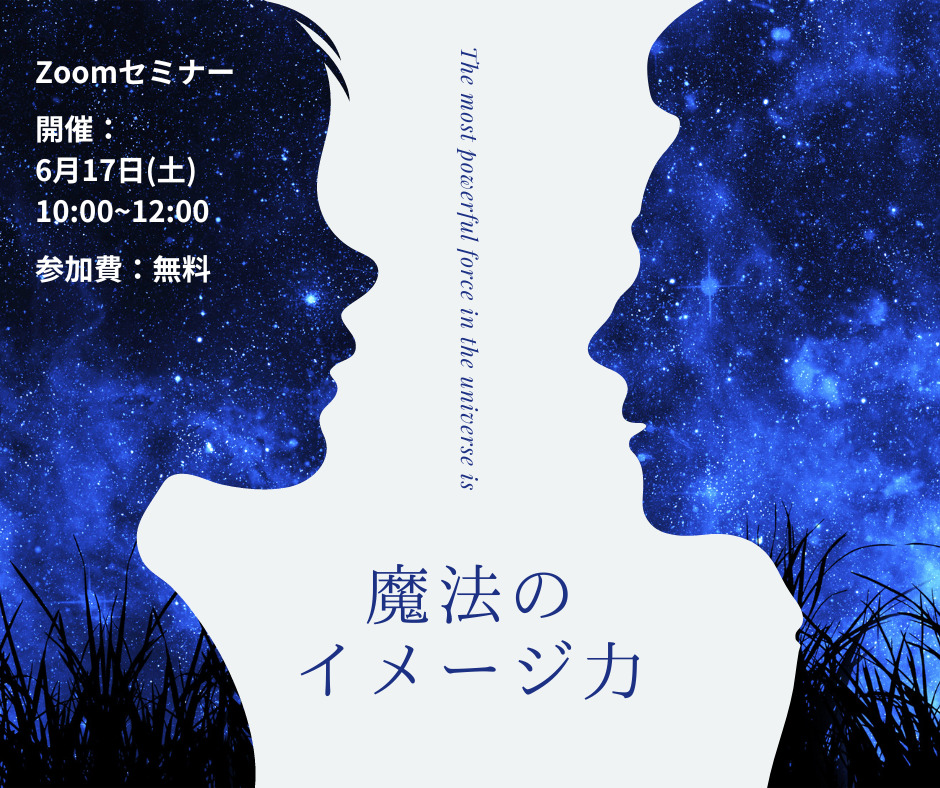 人生が劇的に変わる、魔法のイメージ力【無料セミナー】 - 人生が劇的に変わる、魔法のイメージ力【無料セミナー】 -